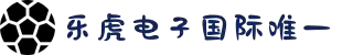 lehu-乐虎-88国际(官方网)-唯一网站